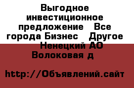 Выгодное инвестиционное предложение - Все города Бизнес » Другое   . Ненецкий АО,Волоковая д.